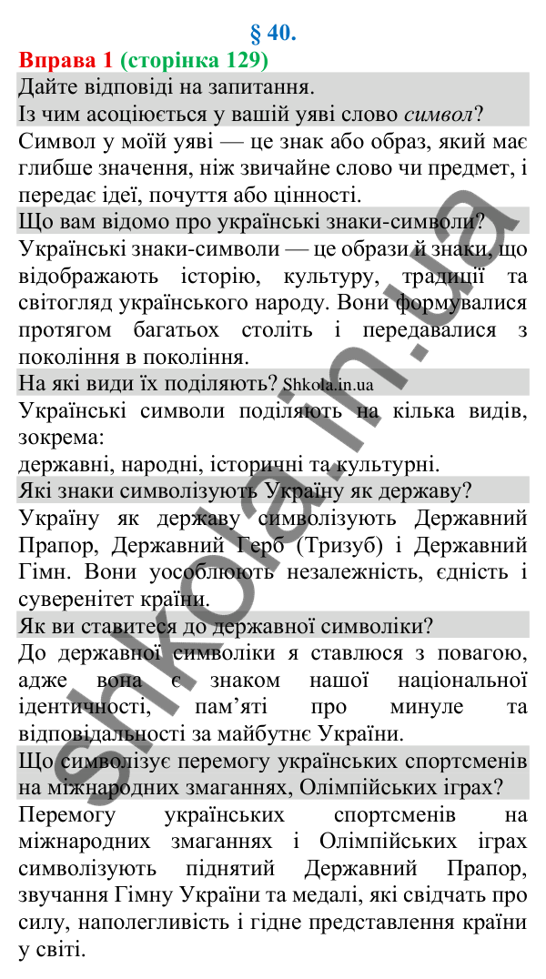 Відповідь до вправи 1 (с. 129) з української мови для 8 класу (Голуб, 2025): Українські знаки-символи