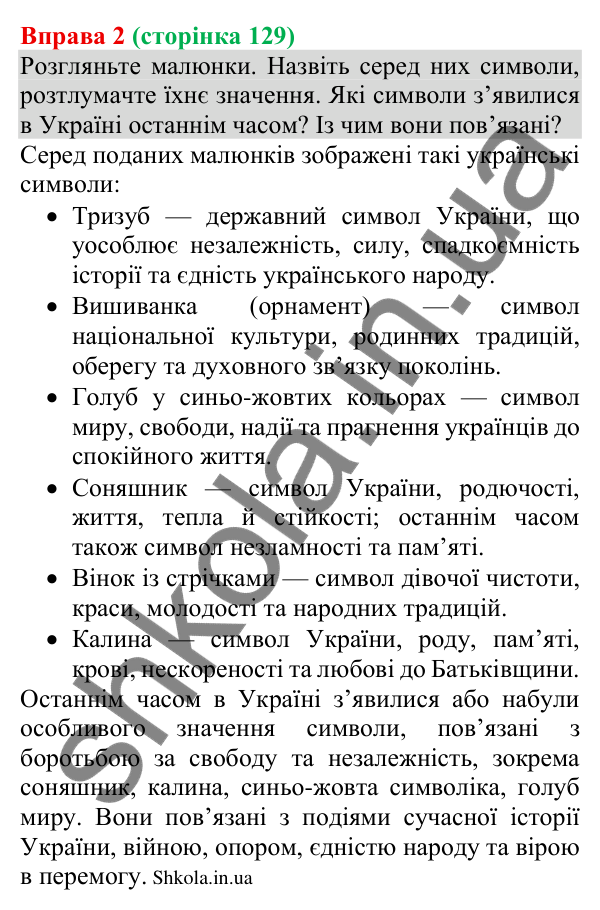 Відповідь до вправи 2 (с. 129) з української мови для 8 класу (Голуб, 2025): Українські знаки-символи