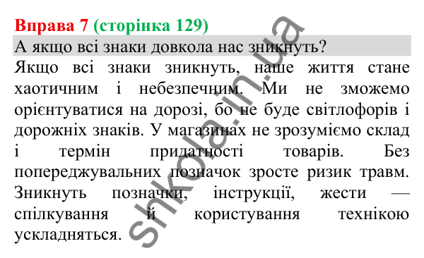 Відповідь до вправи 7 (с. 129) з української мови для 8 класу (Голуб, 2025): Знаки довкола нас як засіб інформування