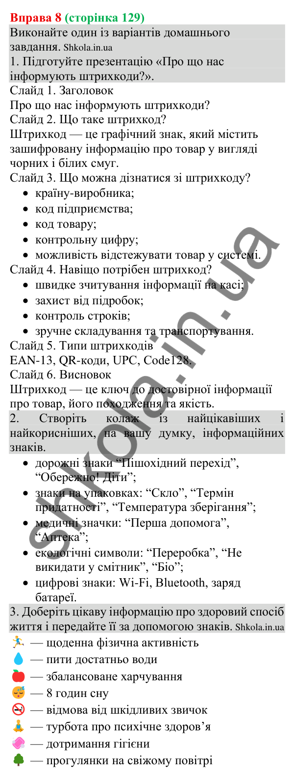 Відповідь до вправи 8 (с. 129) з української мови для 8 класу (Голуб, 2025): Знаки довкола нас як засіб інформування