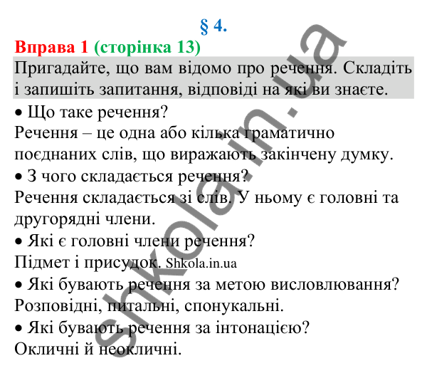 Відповідь до вправи 1 (с. 13) з української мови для 8 класу (Голуб, 2025): Речення прості та складні, двоскладні й…
