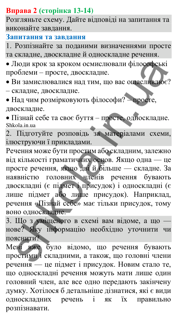 Відповідь до вправи 2 (с. 13-14) з української мови для 8 класу (Голуб, 2025): Речення прості та складні, двоскладні й…