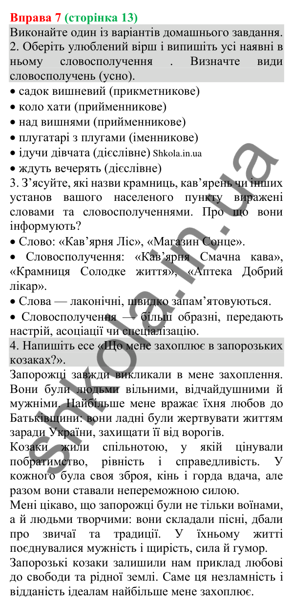 Відповідь до вправи 7 (с. 13) з української мови для 8 класу (Голуб, 2025): Словосполучення. Будова й види словосполучень