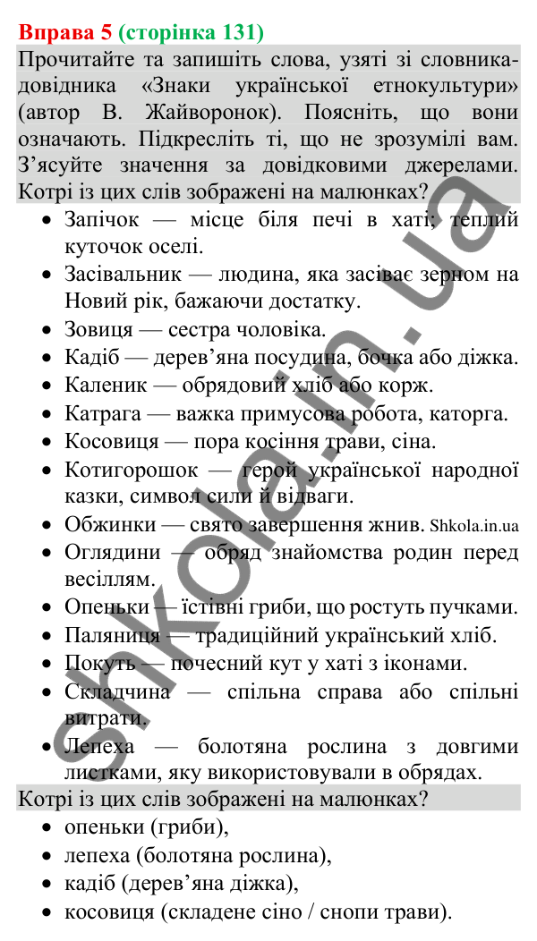 Відповідь до вправи 5 (с. 131) з української мови для 8 класу (Голуб, 2025): Українські знаки-символи