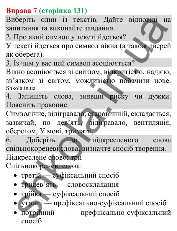 Відповідь до вправи 7 (с. 131) з української мови для 8 класу (Голуб, 2025): Українські знаки-символи