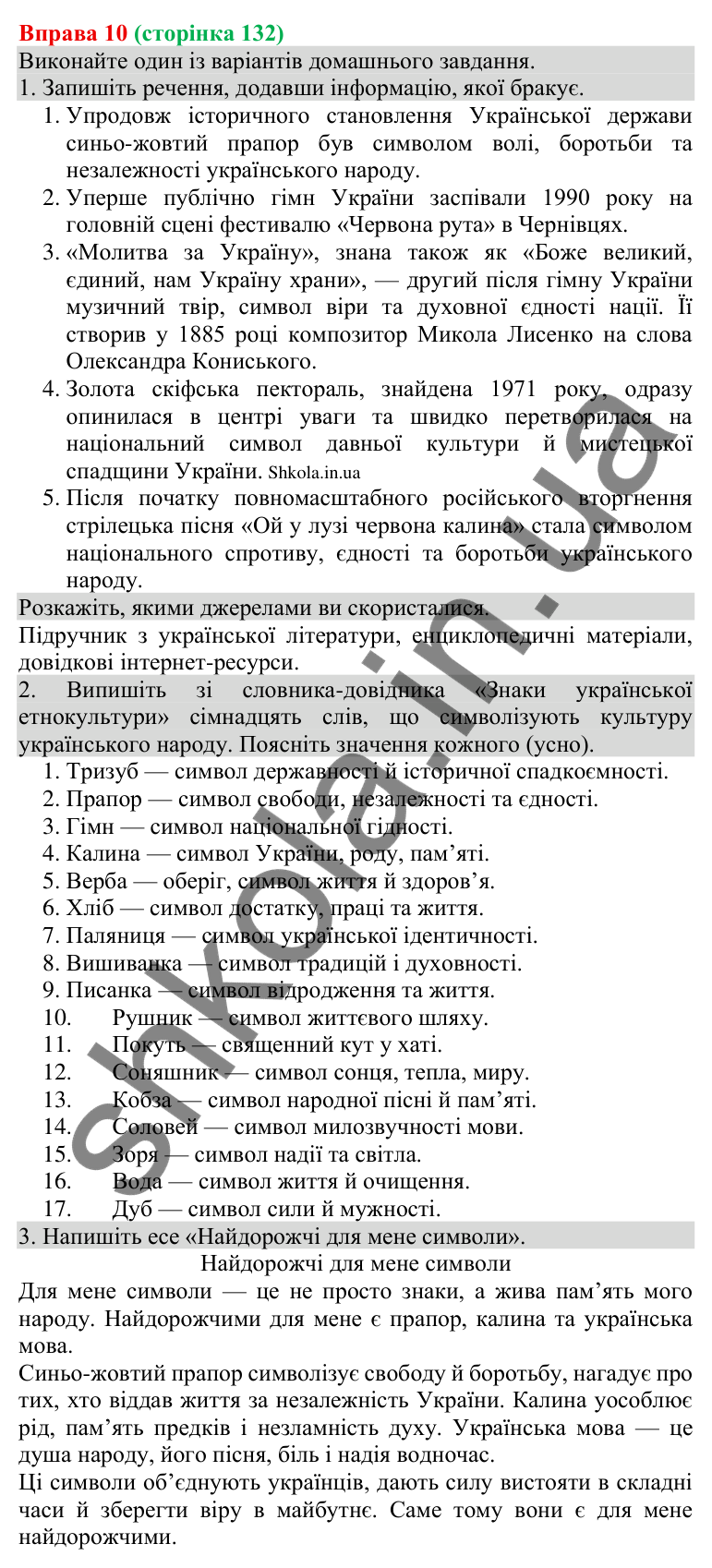 Відповідь до вправи 10 (с. 132) з української мови для 8 класу (Голуб, 2025): Українські знаки-символи
