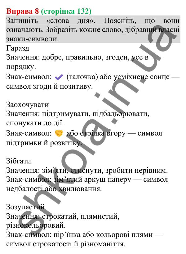 Відповідь до вправи 8 (с. 132) з української мови для 8 класу (Голуб, 2025): Українські знаки-символи