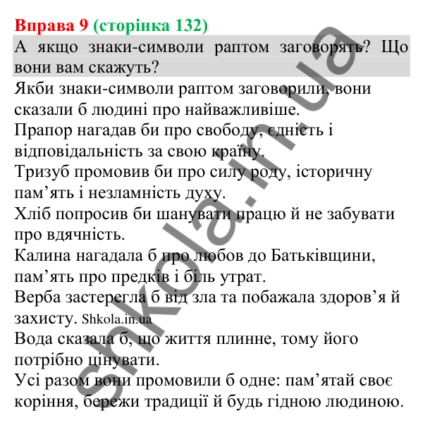 Відповідь до вправи 9 (с. 132) з української мови для 8 класу (Голуб, 2025): Українські знаки-символи