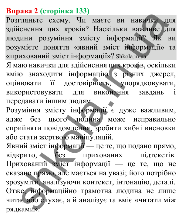 Відповідь до вправи 2 (с. 133) з української мови для 8 класу (Голуб, 2025): Явний і прихований зміст інформації