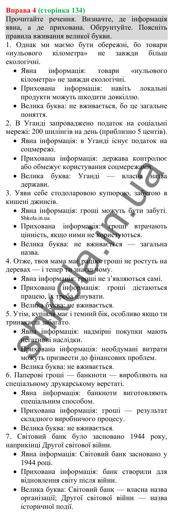 Відповідь до вправи 4 (с. 134) з української мови для 8 класу (Голуб, 2025): Явний і прихований зміст інформації