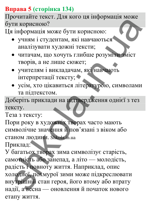 Відповідь до вправи 5 (с. 134) з української мови для 8 класу (Голуб, 2025): Явний і прихований зміст інформації