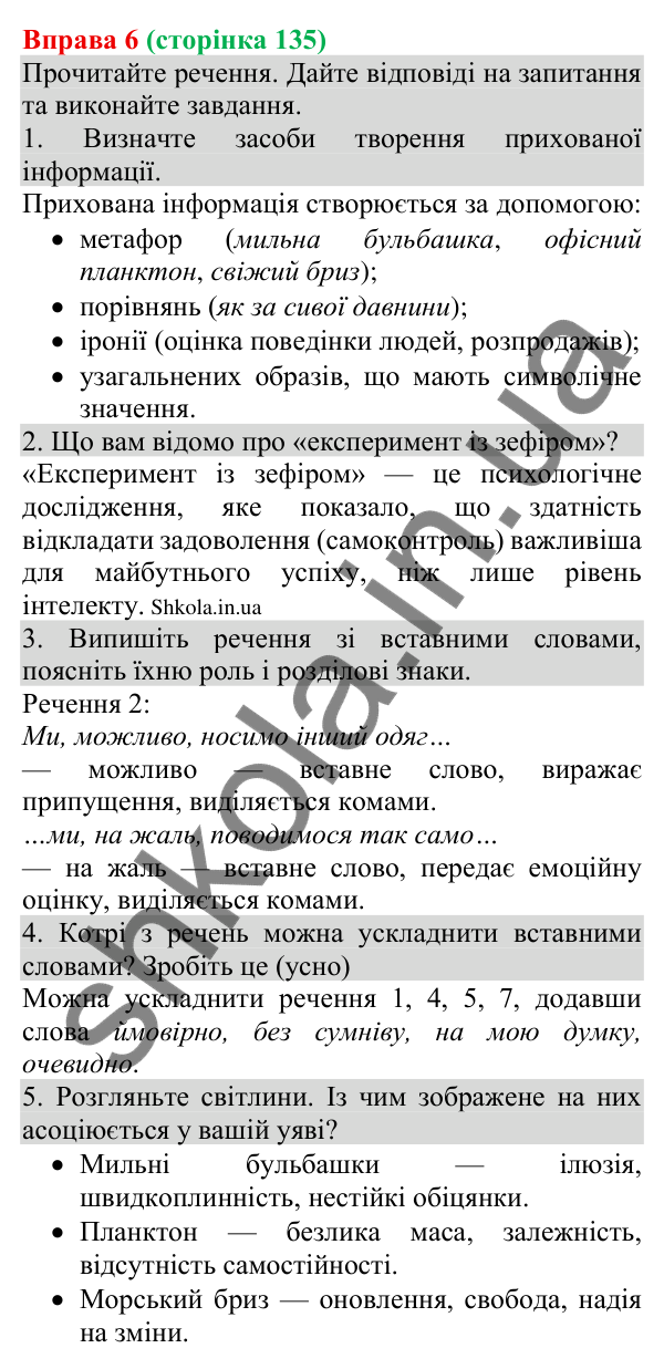 Відповідь до вправи 6 (с. 135) з української мови для 8 класу (Голуб, 2025): Явний і прихований зміст інформації