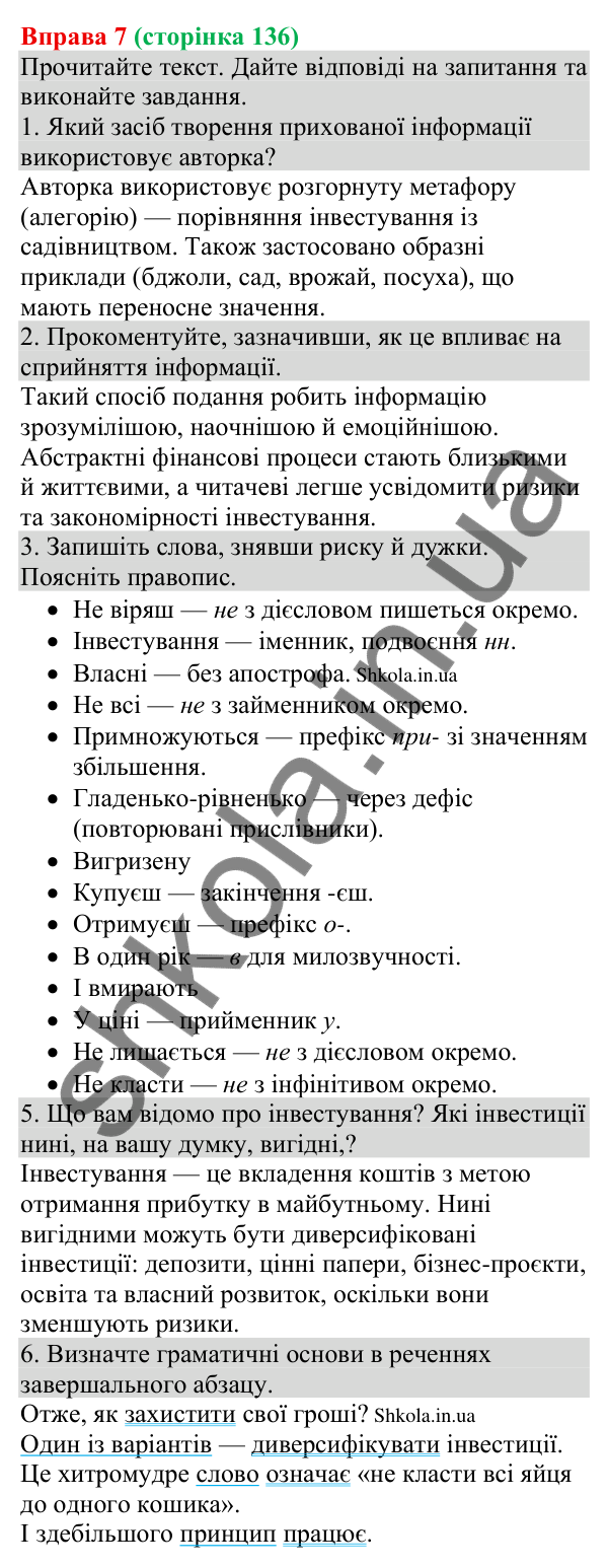 Відповідь до вправи 7 (с. 136) з української мови для 8 класу (Голуб, 2025): Явний і прихований зміст інформації