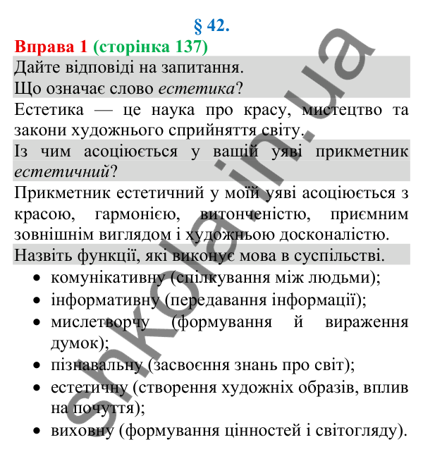 Відповідь до вправи 1 (с. 137) з української мови для 8 класу (Голуб, 2025): Естетика тексту інформації