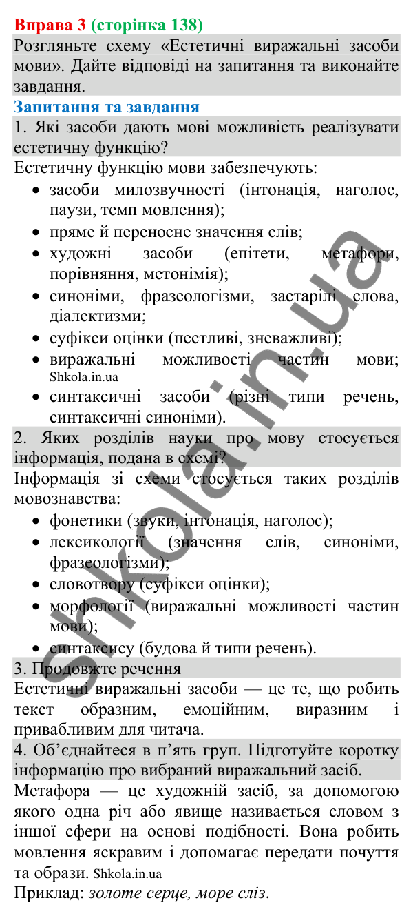 Відповідь до вправи 3 (с. 138) з української мови для 8 класу (Голуб, 2025): Естетика тексту інформації