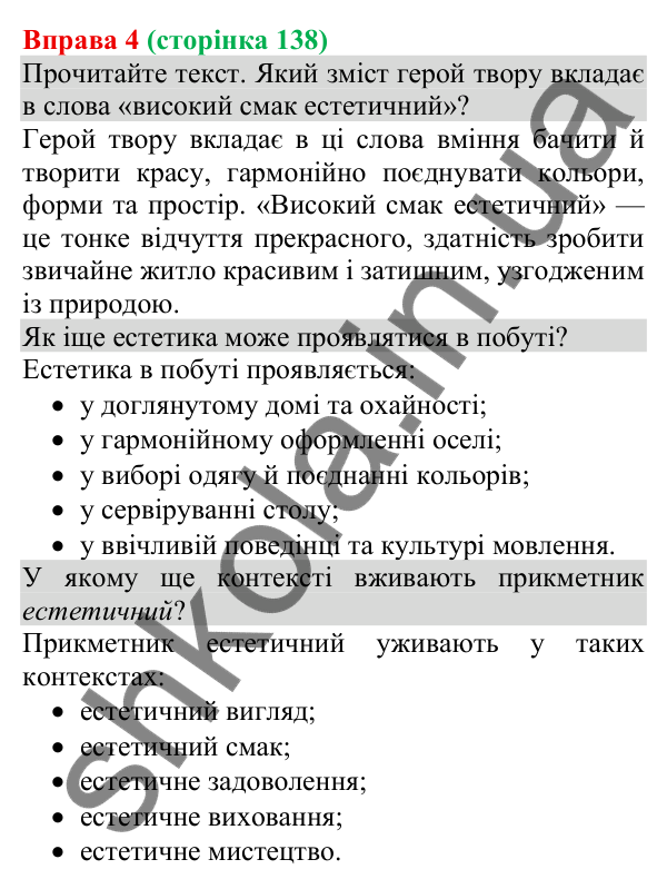 Відповідь до вправи 4 (с. 138) з української мови для 8 класу (Голуб, 2025): Естетика тексту інформації