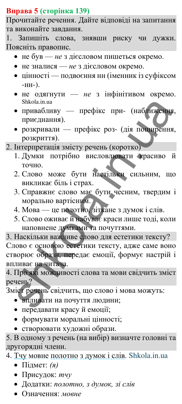 Відповідь до вправи 5 (с. 139) з української мови для 8 класу (Голуб, 2025): Естетика тексту інформації