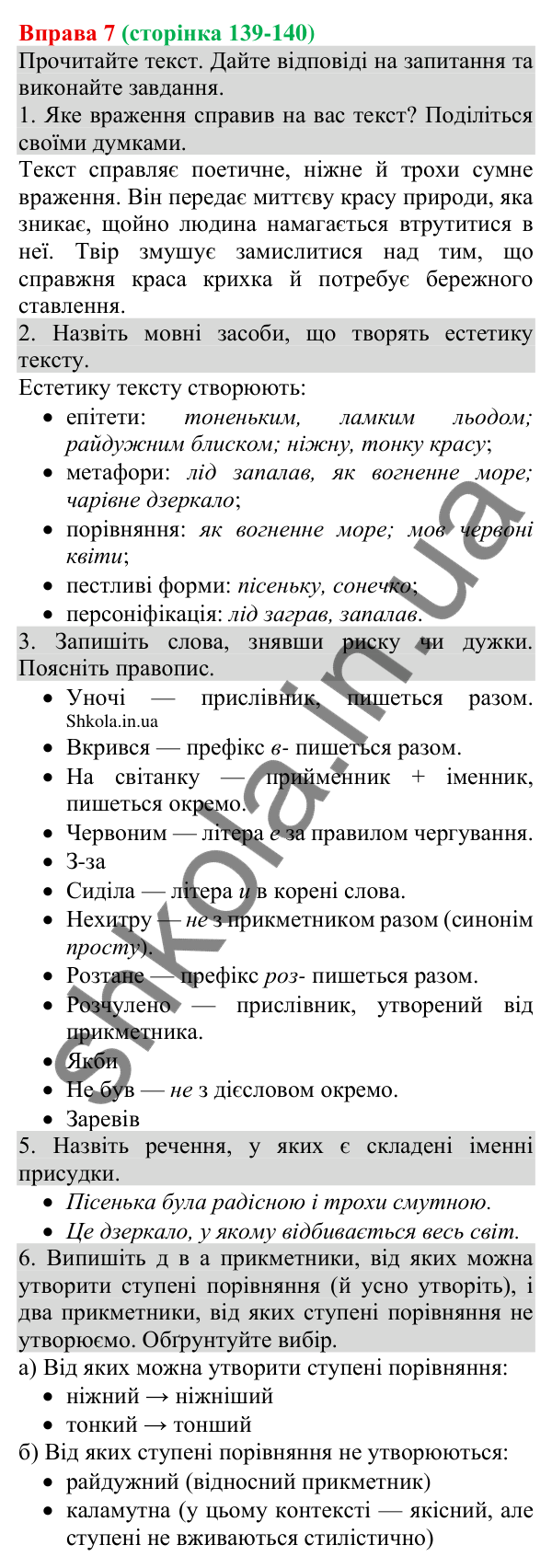 Відповідь до вправи 7 (с. 139-140) з української мови для 8 класу (Голуб, 2025): Естетика тексту інформації