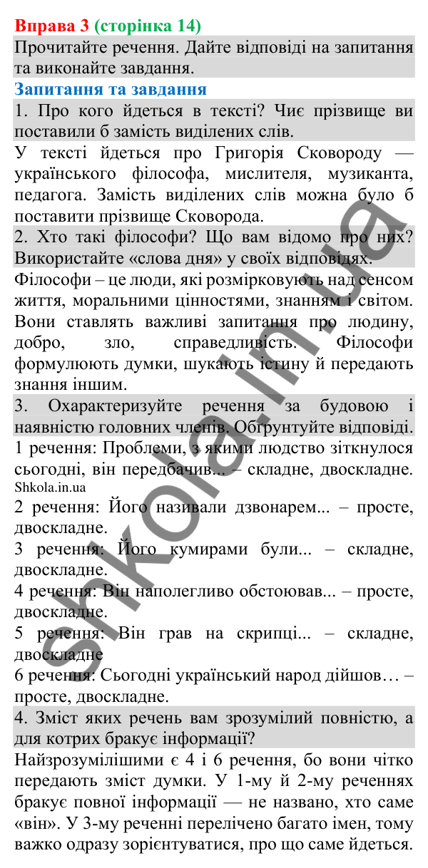 Відповідь до вправи 3 (с. 14) з української мови для 8 класу (Голуб, 2025): Речення прості та складні, двоскладні й…