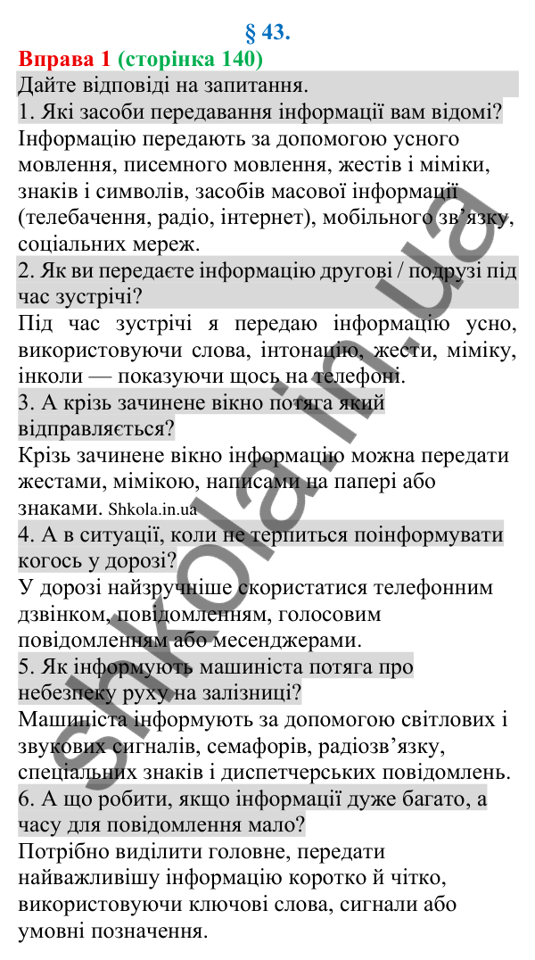 Відповідь до вправи 1 (с. 140) з української мови для 8 класу (Голуб, 2025): Засоби передавання інформації