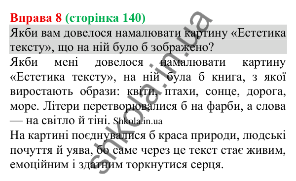 Відповідь до вправи 8 (с. 140) з української мови для 8 класу (Голуб, 2025): Естетика тексту інформації