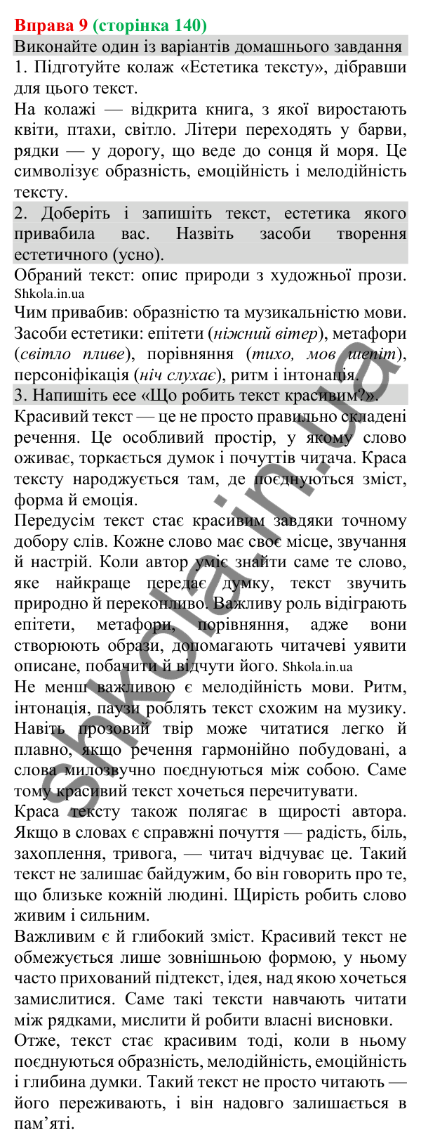 Відповідь до вправи 9 (с. 140) з української мови для 8 класу (Голуб, 2025): Естетика тексту інформації