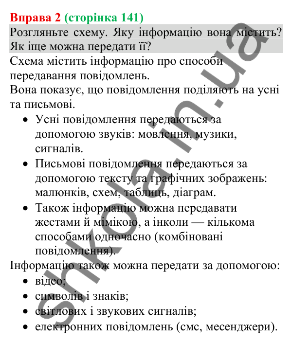 Відповідь до вправи 2 (с. 141) з української мови для 8 класу (Голуб, 2025): Засоби передавання інформації
