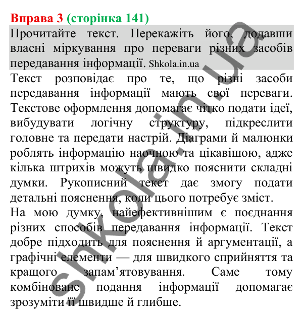 Відповідь до вправи 3 (с. 141) з української мови для 8 класу (Голуб, 2025): Засоби передавання інформації