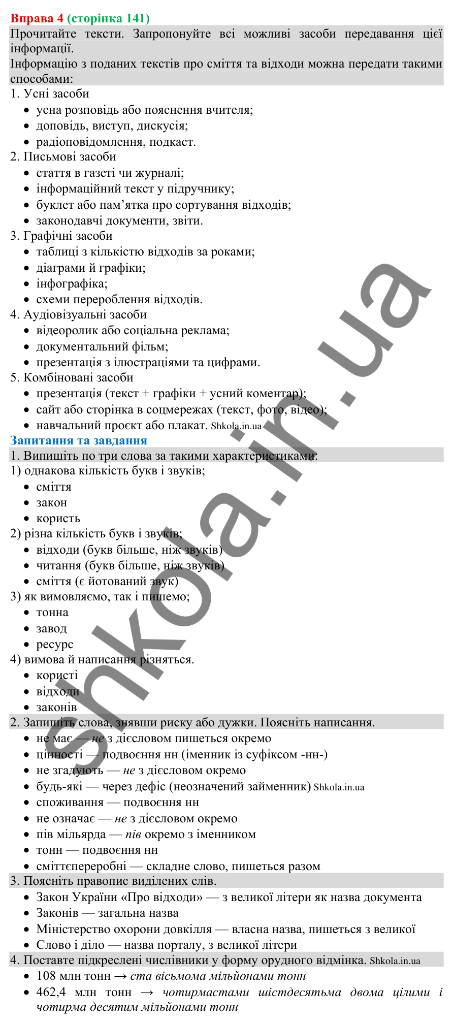 Відповідь до вправи 4 (с. 141) з української мови для 8 класу (Голуб, 2025): Засоби передавання інформації