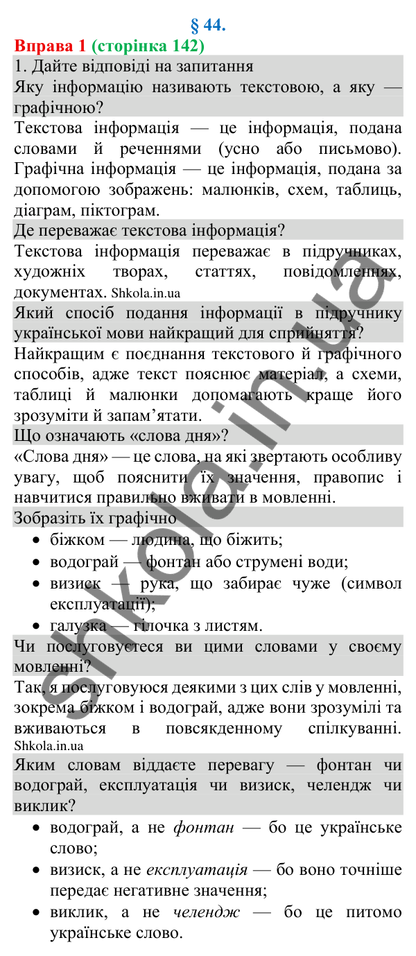 Відповідь до вправи 1 (с. 142) з української мови для 8 класу (Голуб, 2025): Перетворення текстової інформації на графічну…