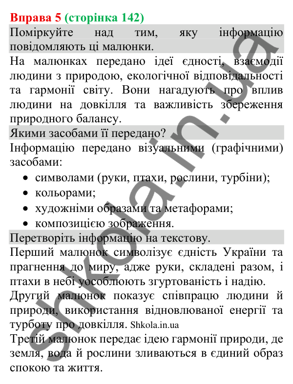Відповідь до вправи 5 (с. 142) з української мови для 8 класу (Голуб, 2025): Засоби передавання інформації