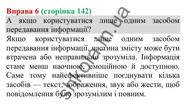 Відповідь до вправи 6 (с. 142) з української мови для 8 класу (Голуб, 2025): Засоби передавання інформації