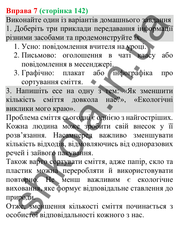 Відповідь до вправи 7 (с. 142) з української мови для 8 класу (Голуб, 2025): Засоби передавання інформації