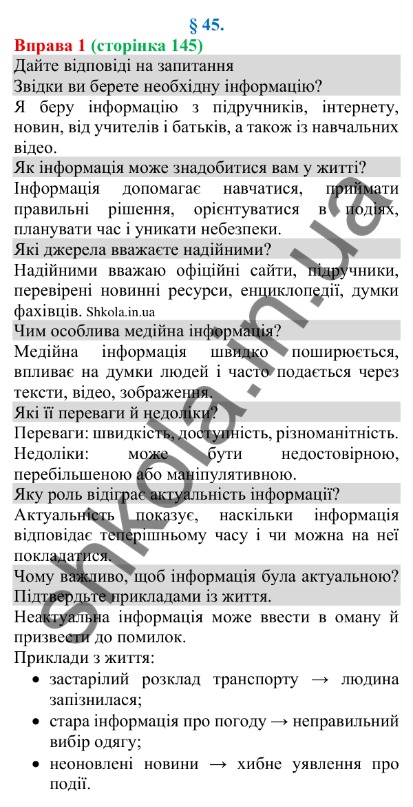 Відповідь до вправи 1 (с. 145) з української мови для 8 класу (Голуб, 2025): Особливості медійної інформації. Актуальність…