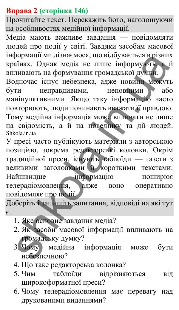Відповідь до вправи 2 (с. 146) з української мови для 8 класу (Голуб, 2025): Особливості медійної інформації. Актуальність…