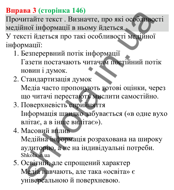 Відповідь до вправи 3 (с. 146) з української мови для 8 класу (Голуб, 2025): Особливості медійної інформації. Актуальність…