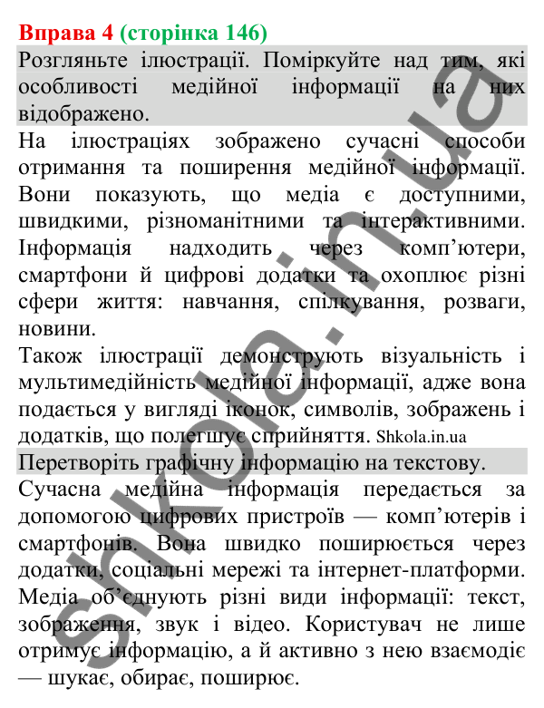 Відповідь до вправи 4 (с. 146) з української мови для 8 класу (Голуб, 2025): Особливості медійної інформації. Актуальність…