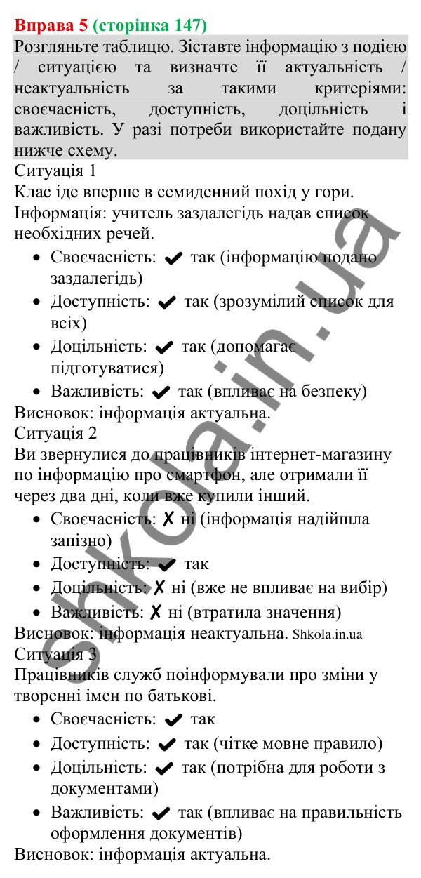 Відповідь до вправи 5 (с. 147) з української мови для 8 класу (Голуб, 2025): Особливості медійної інформації. Актуальність…