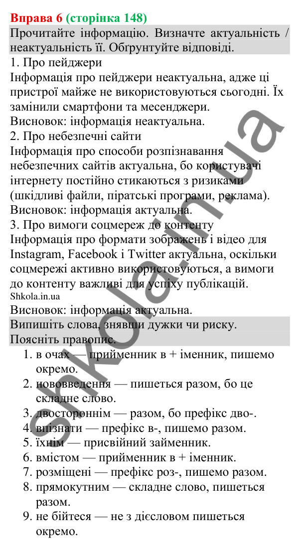 Відповідь до вправи 6 (с. 148) з української мови для 8 класу (Голуб, 2025): Особливості медійної інформації. Актуальність…