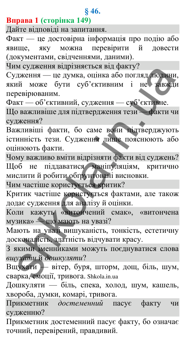 Відповідь до вправи 1 (с. 149) з української мови для 8 класу (Голуб, 2025): Розрізнення фактів і суджень (практично)