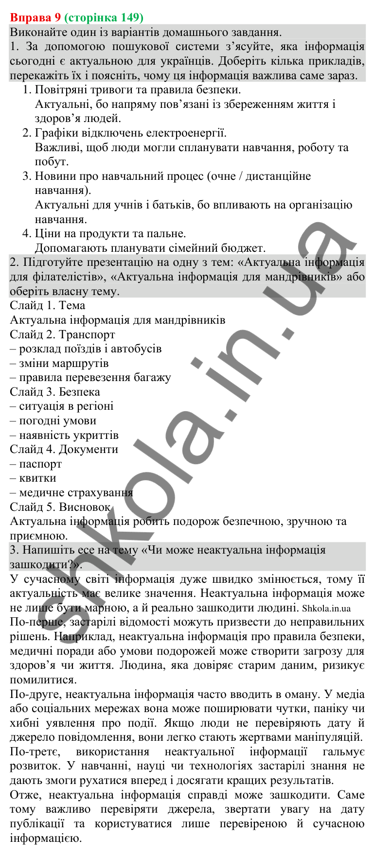 Відповідь до вправи 9 (с. 149) з української мови для 8 класу (Голуб, 2025): Особливості медійної інформації. Актуальність…