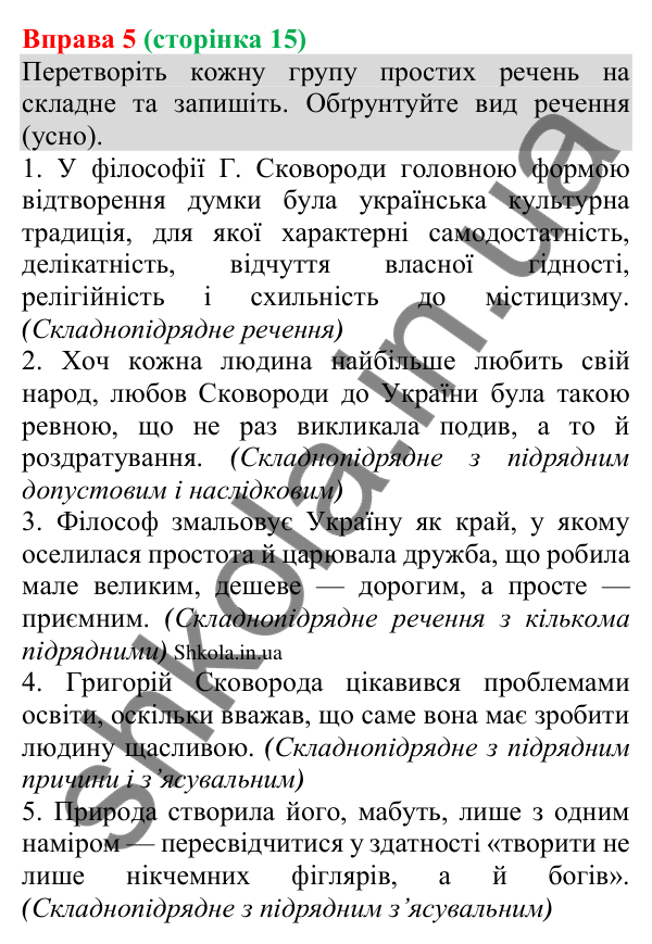 Відповідь до вправи 5 (с. 15) з української мови для 8 класу (Голуб, 2025): Речення прості та складні, двоскладні й…