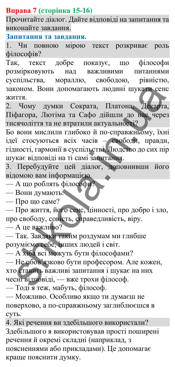 Відповідь до вправи 7 (с. 15-16) з української мови для 8 класу (Голуб, 2025): Речення прості та складні, двоскладні й…