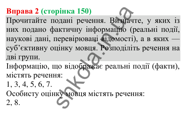 Відповідь до вправи 2 (с. 150) з української мови для 8 класу (Голуб, 2025): Розрізнення фактів і суджень (практично)