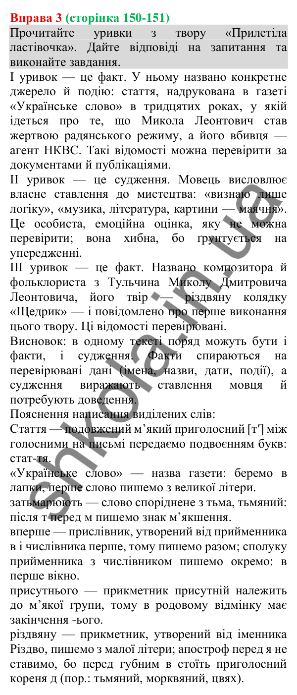 Відповідь до вправи 3 (с. 150-151) з української мови для 8 класу (Голуб, 2025): Розрізнення фактів і суджень (практично)
