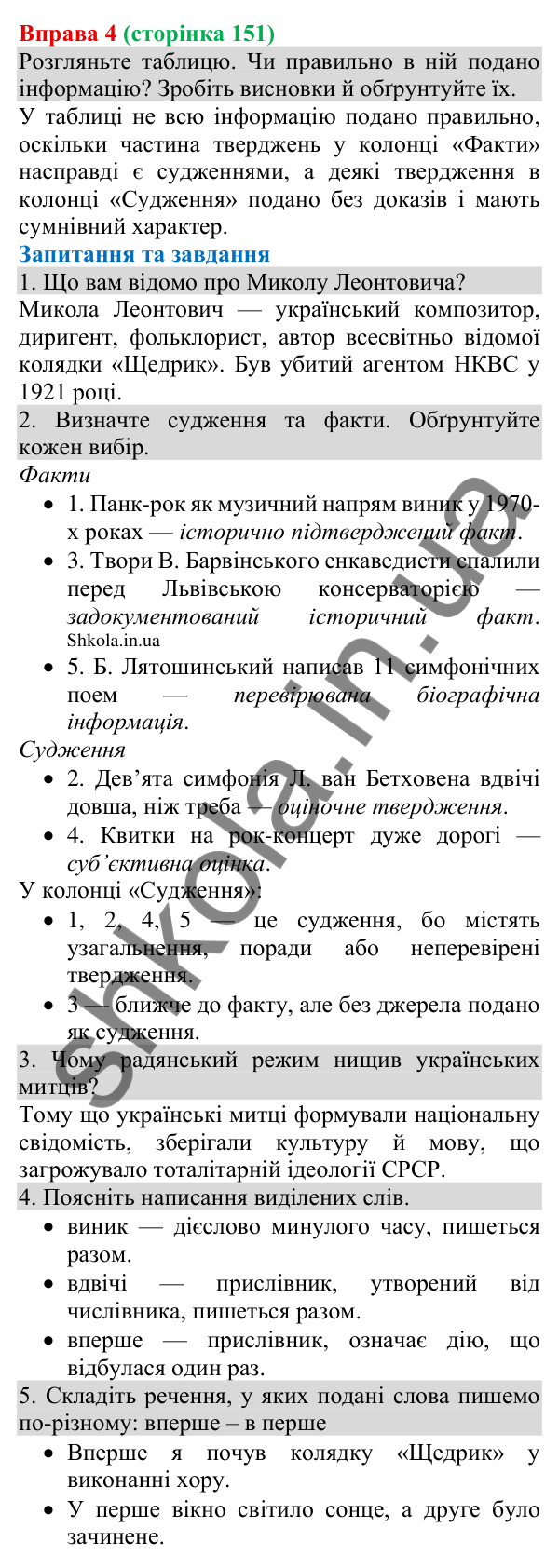 Відповідь до вправи 4 (с. 151) з української мови для 8 класу (Голуб, 2025): Розрізнення фактів і суджень (практично)