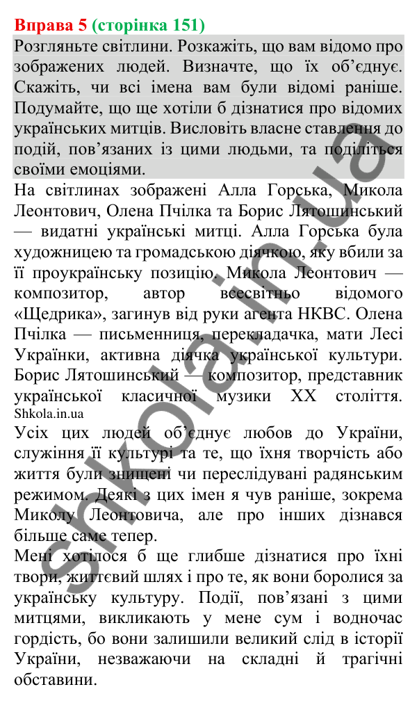 Відповідь до вправи 5 (с. 151) з української мови для 8 класу (Голуб, 2025): Розрізнення фактів і суджень (практично)