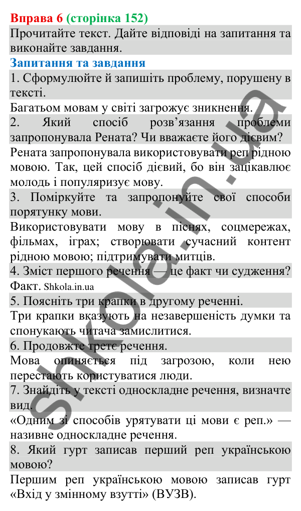 Відповідь до вправи 6 (с. 152) з української мови для 8 класу (Голуб, 2025): Розрізнення фактів і суджень (практично)