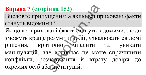 Відповідь до вправи 7 (с. 152) з української мови для 8 класу (Голуб, 2025): Розрізнення фактів і суджень (практично)