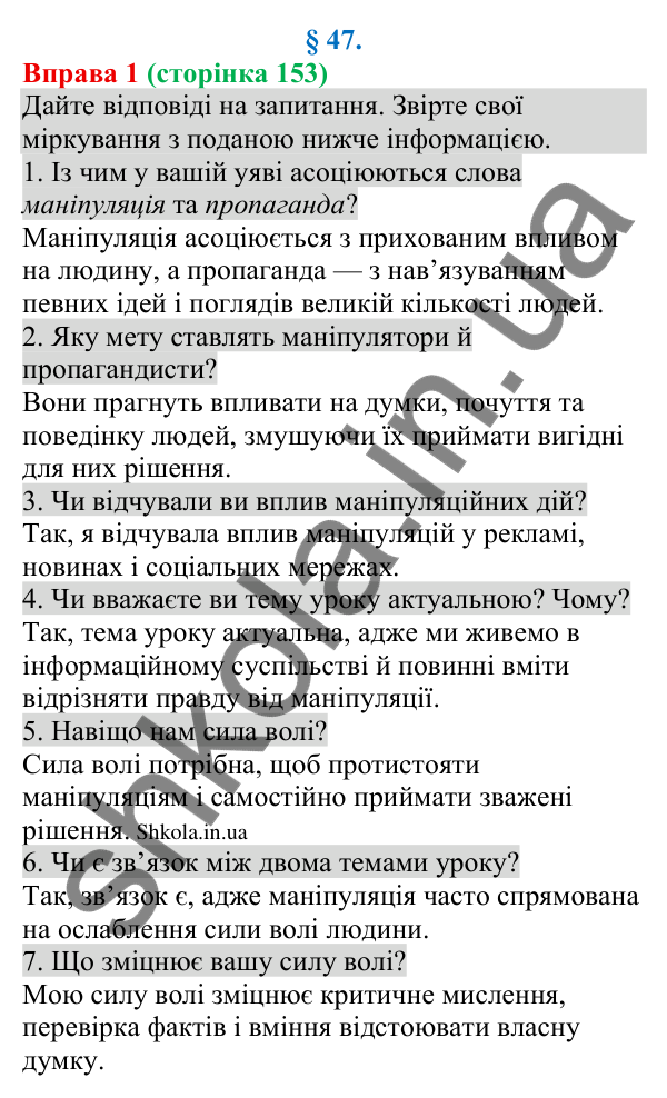 Відповідь до вправи 1 (с. 153) з української мови для 8 класу (Голуб, 2025): Елементи маніпуляції та пропаганди